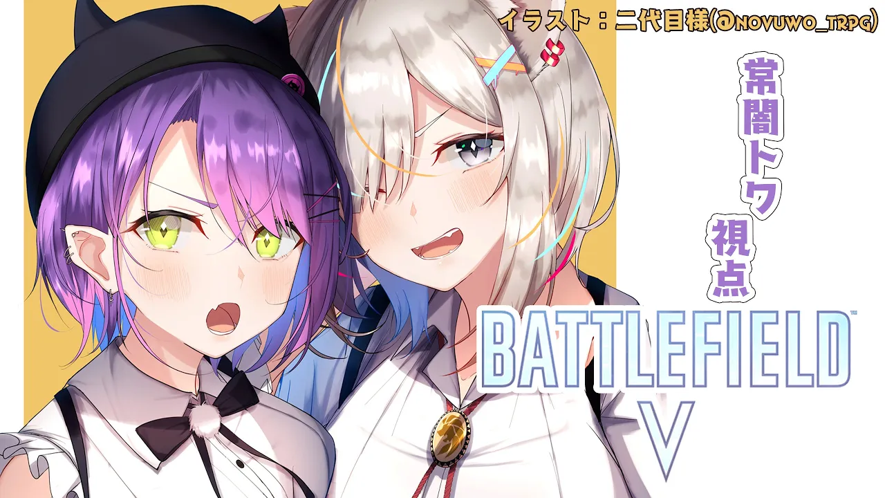 【Battlefield V】初めての！BF5！一緒に戦場へ！【常闇トワ視点】