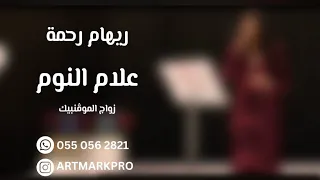رهام رحمة علام النوم زواج الموفنبيك 