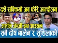 Download Lagu सुशीला कार्की चिट चोरेर न्यायाधीश बनेकी रहेछ,यस्ता चिटरहरूले देश चलाउन सक्दैन स्वागत नेपाल