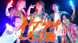 ヲタクが平成にタイムスリップ！？イケナイ太陽を平成ファッションでヲタ芸してみた！