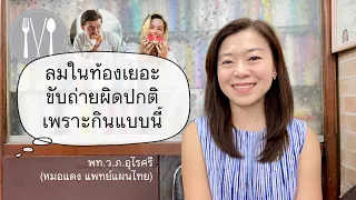 การกินอาหารที่ผิดปกติสามารถทำให้เกิดโรคลมได้อย่างไร