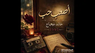 أصعب حب    خالد عجاج         دندنها