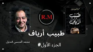 طبيب أرياف محمد المنسي قنديل الجزء الأول روايات 