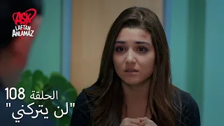 الحب لا يفهم الكلام الحلقة 108 حياة تحرك المستشفى لمراد 