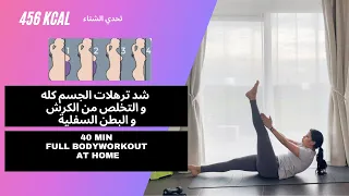 تمارين مقاومة شاملة لشد ترهلات الجسم كله و التخلص من الكرش و البطن السفلية حرق الدهون المستعصية 