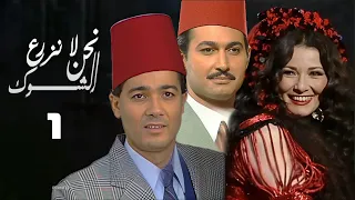 مسلسل نحن لا نزرع الشوك اثار الحكيم خالد النبوي الحلقة الأولى Nahno La Nazra El Shouk 