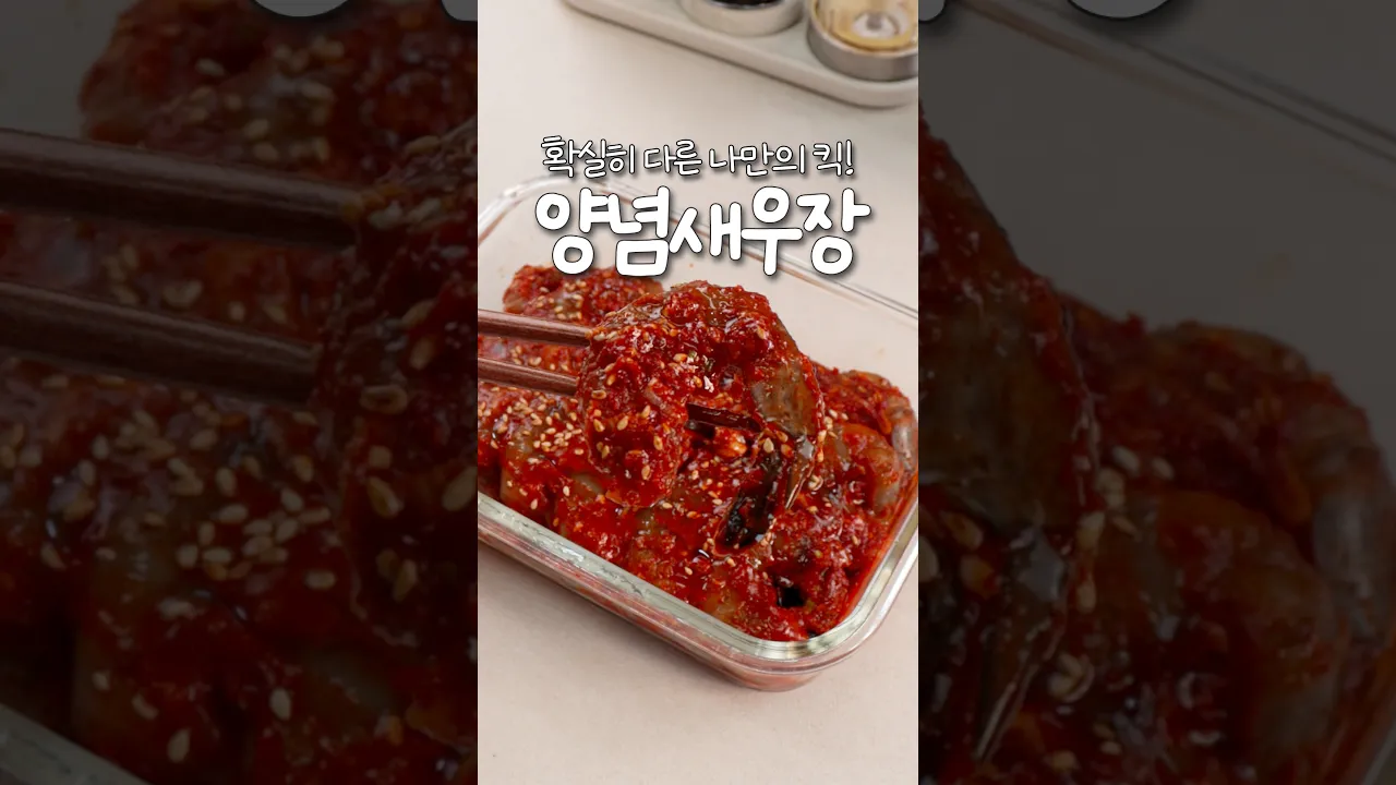 나만의 킥! 레몬 제스트로 깔끔하게 만든 양념새우장 — 신내린셰프 레시피 썸네일