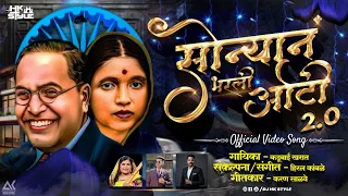 sonyana bharli oti 2 0 kadubai kharat new song original sonyan bharli oti jay bhim song