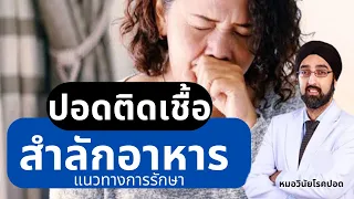ทำไมการสำลักอาหารถึงทำให้เกิดปอดติดเชื้อได้