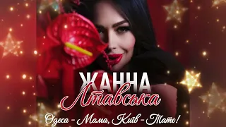 Жанна Лтавська Одеса Мама Київ Тато 