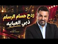 حسام الرسام ردح - ذبي العباية ( نسخة اصلية ) 