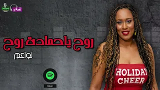روح ياحمادة روح   نواعم            دندنها