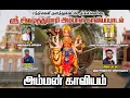 Download Lagu பாரம்பரிய இசையில் மாரியம்மன் காவியம் | சந்திவெளி திகிலியூர் சிவமுத்து அம்பாள் பாடல் | Amman kaviyam