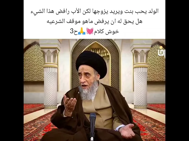 ⁣ريد اتزوج بنت احبها لكن ابوي رافض. سيد صباح شبر