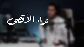 نداء الأقصى عبدالله الجارالله Cover مولاي للدكتور محمد الحسيان 