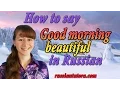 How to say good morning beautiful in Russian