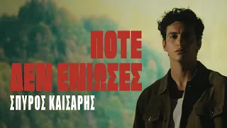 Σπύρος Καίσαρης - Ποτέ δεν ένιωσες | Official Music Video