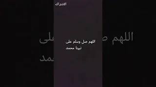 اللهم صل وسلم على نبينا محمد 