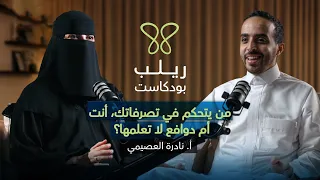 لماذا نفعل ما نفعله؟ وكيف يتشكل سلوكنا؟ - بودكاست ريلب|مع أ.نادرة العصيمي