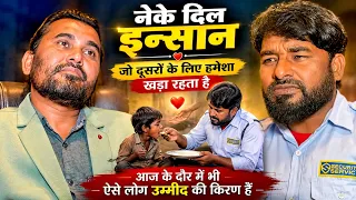 नेक दिल इंसान | Sohel Khan |#shorts 