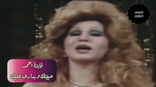 فايزة أحمد حبيتك وبدارى عليك حفل مصور من مسرح التليفزيون بأعلى جودة 