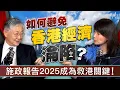 Download Lagu 如何避免香港經濟淪陷？施政報告2025成為救港關鍵！｜江玉歡｜施永青｜商業樓宇｜舖市｜簡樸房｜劏房｜同性伴侶登記制度｜同性戀｜股壇C見（Part 2/2）｜20250717