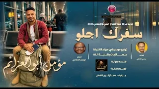 مؤمن ابو العزائم سفرك اجلو اغاني سودانية دندنها