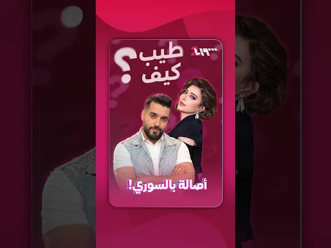 أصالة بألبوم سوري وكلام خاص لكل مدينة! | طيب كيف ؟