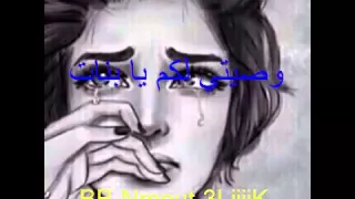 وصيتي ليكم يا لبنات دندنها