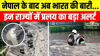 Nepal Flood News : नेपाल में बाढ़ से मची भारी तबाही के बाद अब भारत के हिमालयी राज्यों पर खतरा