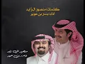 شيلة منصور ال زايد اداء بندر بن عوير - من نصى منصور ماخابت ضنونه -2023