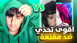 تحدي حمودي ديباي ضد مقنعه 