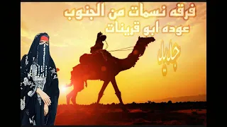 جديد ابداع عوده ابو قرينات لحن طرب 