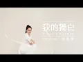 Lagu Vivian 徐若瑄【我的獨白 A Voice Within】MV幕後花絮