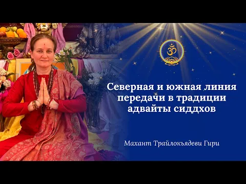 северная и южная линия передачи в традиции адвайты сиддхов image