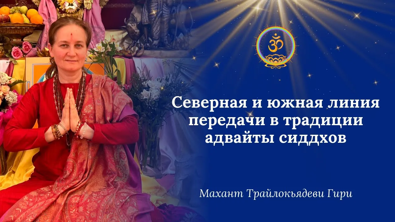 course северная и южная линия передачи в традиции адвайты сиддхов image