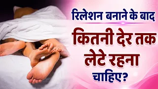 रिलेशन के कितनी देर बाद तक लेते रहना चाहिए | रिलेशन के बाद लेटना चाहिए या नहीं #pregnancytips