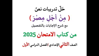 حل تدريبات نص من أجل مصر من كتاب الامتحان 2025 ـ للصف الثاني الإعدادي الفصل الدراسي الأول 