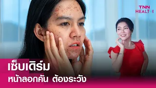 โรคผื่นแพ้ต่อมไขมันเกิดจากอะไรบ้าง