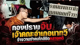 กองปราบจับเจ้าคณะตำบลนาทวี จ้างวานฆ่าคนใกล้ชิดหลายคดี! : ตำนานคดีดัง (2543)