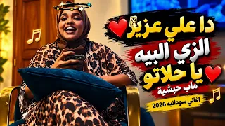 دا علي عزيز الزي البيه يا حلاتو ماب حبشية اغاني سودانيه دندنها