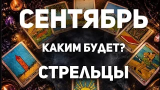 СТРЕЛЕЦ - СЕНТЯБРЬ 2026🔮Таро прогноз на месяц от Татьяны Клевер🍀