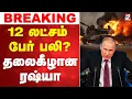 Lagu 🔴LIVE: Russia | War | 12 லட்சம் பேர் பலி - தலைகீழான ரஷ்யா..