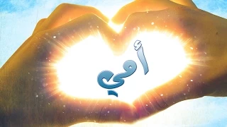 لو جمعت قطرات البحر   نشيد الأم   أنشودة عن الأم دندنها
