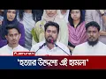 Download Lagu ২৪ ঘণ্টার মধ্যে হামলায় জড়িতদের গ্রেফতার করতে হবে: নাহিদ | Nahid | NCP | Gopalganj | Jamuna TV
