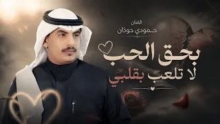 حمودي حوذان   بحق الحب لا تلعب بقلبي    دندنها