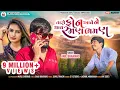 Download Lagu રમણ ભમણ Taro Phone Aave Ne Thay Raman Bhaman | Anil Bharwad | Latest New Gujarati Dj Love Song 2020