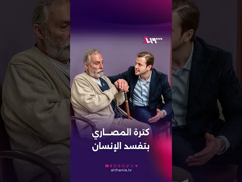 انكسار الأب وخوفه من العجز وكبر السن | أبي