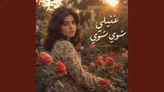 غنيلي شوي شوي دندنها
