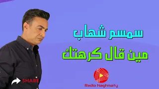 سمسم شهاب مين قال كرهتك اغاني شعبية حزينة راديو نغماتي 